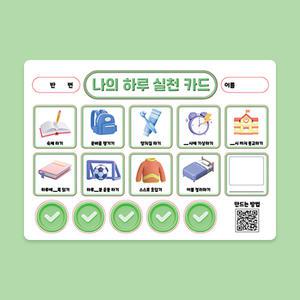 아이스크림몰 허쌤의나의하루실천카드 습관 플래너 초등학생 투두리스트 타임테이블 생활계획표 체크리스트 보드 일지 학습 데일리 공부 일일