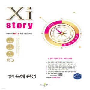 Xistory 자이스토리 영어 독해 완성 (2025년) (수경출판사-Xistory 자이스토리 고등 시리즈 )