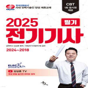 2025 전기기사 필기 (최신 7개년 기출문제) / 김상훈 / 윤조 / 분철가능