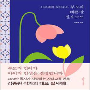 [카드10%] 아이에게 들려주는 부모의 예쁜 말 필사노트