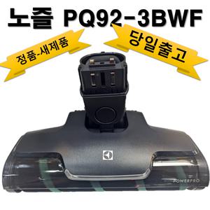 PQ92-3BWF, PQ92-3OBF.wq61-시리즈.wq71시리즈호환가능.파워프로롤러브러쉬. 일렉트로룩스 정품 청소기 브러쉬 노즐
