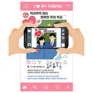 [태양] 폭력예방 교육용 SNS포토존 친구사랑