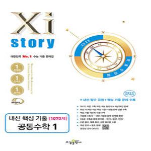 수경출판사 자이스토리 내신 핵심기출 공통수학 1 (2025)