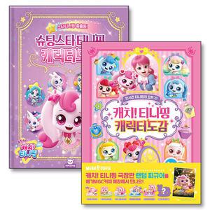[카드10%] 캐치 티니핑 슈팅스타티니핑 캐릭터 도감 책 세트 (전2권)