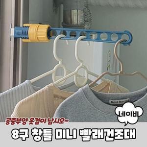 PARABU-1476-A-8구 창틀 미니 빨래건조대 네