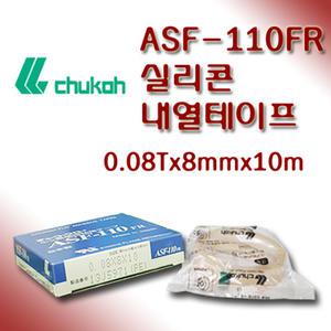 CHUKOH 쥬코 ASF-110 내열 테프론 테이프 0.08 8mm