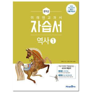 미래엔 중학교 교과서 자습서 역사 1 (김태웅) (2025년) 2015 개정교육과정