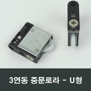 3연동 U형 중문로라 DIY 미닫이도어 바퀴 자가설치