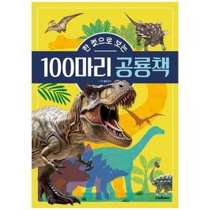 [스마트베어] 한 컷으로 보는 100마리 공룡책