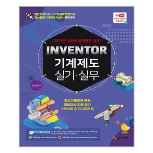 [보리보리/유니오니아시아]Inventor 기계제도 실기.실무 / 건기원