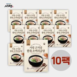 [신세계라이브쇼핑][10팩] 가마솥에서 직접끓인 100 한우의 진한국물/ 서령 곤지암 한우소머리곰탕