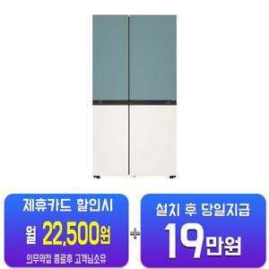 [LG] 디오스 오브제컬렉션 매직스페이스 양문형 냉장고 832L (민트/베이지) S834MTE20/60개월약정