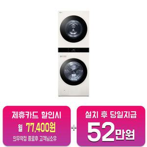 [LG] 트롬 오브제컬렉션 워시타워 세탁기 25kg + 건조기 21kg (네이처 베이지/네이처 베이지) WL21EEN