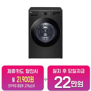 [LG] 트롬 오브제컬렉션 건조기 19kg (스페이스 블랙) RG19KN/60개월약정