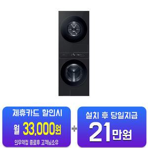 [삼성] 비스포크 그랑데 AI 원바디 Top-Fit 세탁기 24kg + 건조기 20kg (블랙캐비어) WF2420HCVVC