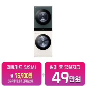 [LG] 트롬 오브제컬렉션 워시타워 세탁기 25kg + 건조기 21kg (네이처 그린/네이처 베이지) WL21EGN