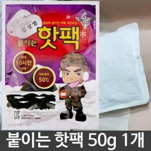 [RG81568T]김상병 붙이는핫팩 50g 옷에붙이는핫팩 옷핫팩