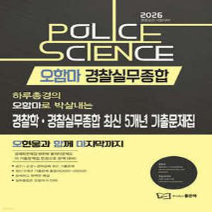 2025 오함마 경찰학·경찰실무종합 최신 5개년 기출문제집 /경찰승진 시험대비