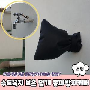 [XBK8IJ09_48]동파 보온 방지 덮개 커버 소형 수도꼭지