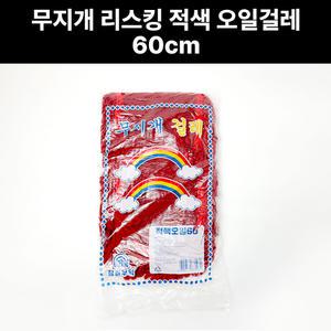 무지개 리스킹 적색 오일걸레 60cm 기름걸레 빨강 밀대 흙먼지 강당 물 마포 청소용품