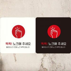 똑똑노크해주세요3 부착형정 사각안내판 알림판
