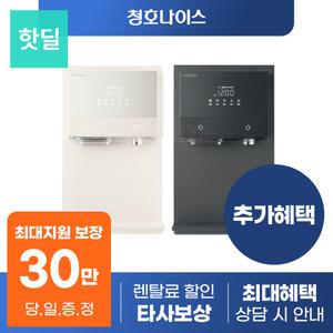 [최대혜택 당일지급] 청호나이스 아이스트리 플리 정수기 렌탈 모음전 얼음 냉온 냉정 등