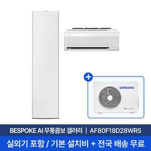 [삼성]25년형 18평+6평 BESPOKE AI 무풍 콤보 홈멀티에어컨 AF80F18D28WRS 실외기포함 무료설치 2in1
