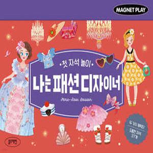 첫 자석 놀이 나는 패션 디자이너