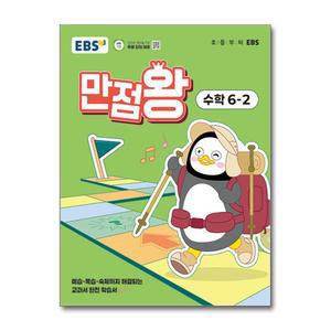 [무.배] EBS 만점왕 수학 6-2 (2025) 초6 초등 기본서