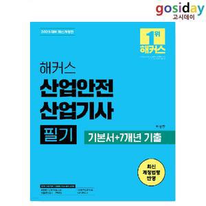 ㅇ (분철가능) 2025 해커스 산업안전 [산업기사] 필기 기본서+7개년 기출