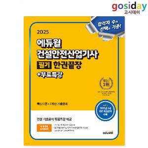 # (스프링분철가능) 2025 [에듀윌] 건설안전 [산업기사] 필기 한권끝장
