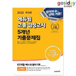# (스프링분철가능) 2025 [에듀윌] 고졸 [검정고시] 5개년 기출문제집