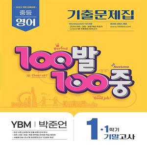 백발백중 중학 영어 1-1 기말고사 YBM 박준언