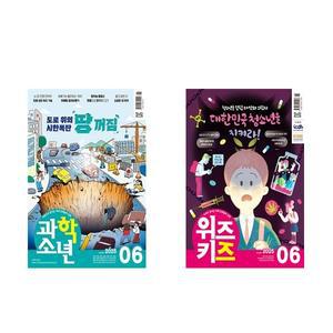 과학소년 위즈키즈 6월호 2025 세트 전2권 월간지