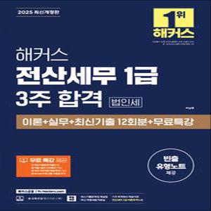 [카드10%] 2025 해커스 전산세무 1급 법인세 이론 + 실무 + 최신기출 12회분 3주 합격