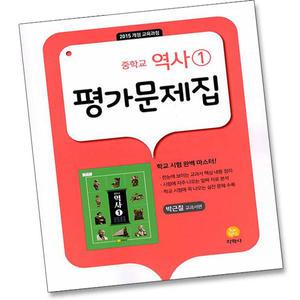2015교육과정 지학사 중학교 역사 1 평가문제집 중학 중등 박근칠