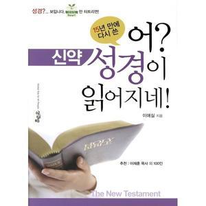 어 성경이 읽어지네 : 신약 [vNK]