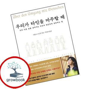 카드10%) 우리가 타인을 마주할 때 (GROW BOOK 그로우북)