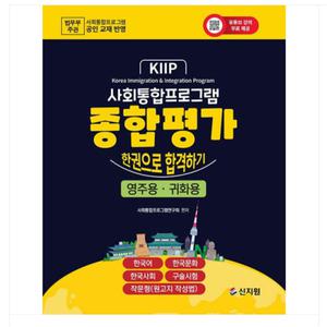 2025 신지원 사회통합프로그램 종합평가 한권으로 합격하기 영주용 귀화용