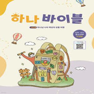 하나 바이블 5과정 2학기 청소년부 학생용 (하나바이블 5과정 2학기 )