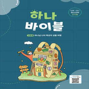 하나 바이블 5과정 2학기 청소년부 교사용 (하나바이블 5과정 2학기 )