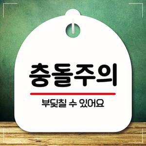 안내판 표지판 팻말_S8_충돌주의_화이트 표찰 푯말 미니간판 제작 현판 PLWBC8C00