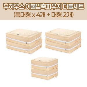 [더블]부하우스 이불압축파우치 특대 4EA + 대 2EA
