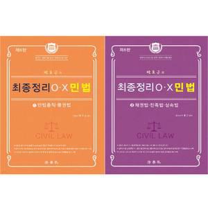 2025 박효근의 최종정리 O.X 민법 1.2 세트 (전2권) / 법학사 / 분철가능