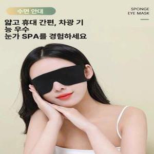 통기성 수면용 아이 마스크 수면안대 스팀 눈 피로 완화 차광 남녀용