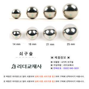 14mm 16mm 21mm 24mm 쇠구슬/왕구슬/실험기구/교재/실험교구/실험키트/베어링/구슬치기/쇠볼/과학용