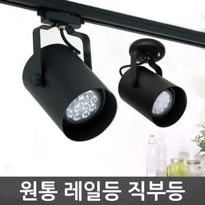 원통레일조명 레일등직부등 선택 인테리어조명