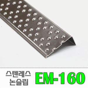 [EM-160/ㄱ자 엠보] 스텐레스 엠보싱 논슬립 (밟는면 60mm) / 인기상품