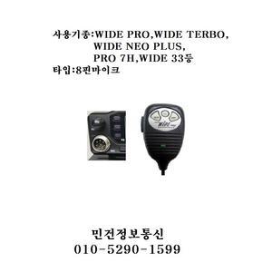 wide turbo 와이드프로 터보 프로콤 8핀 마이크 생활용무전기 cb 차량무전기
