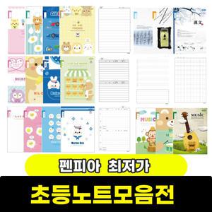 초등학교 공책 노트 일기장 알림장 한자공책 캐릭터 남아 여아 모음 / 모음전